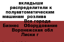 вкладыши распределители к полуавтоматическим  машинам  розлива XRB-15, -16.  - Все города Бизнес » Оборудование   . Воронежская обл.,Лиски г.